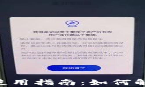 TP钱包被限制后的使用指南:如何解除限制,安全恢复资产