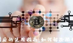   TP钱包被限制后的使用指南：如何解