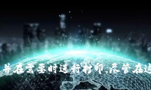    如何通过数字钱包打印交易明细？  / 

 guanjianci  数字钱包, 交易明细, 打印方法, 数字支付  /guanjianci 

 引言: 数字钱包的崛起与重要性 
 随着科技的发展，数字钱包已成为我们日常生活中不可或缺的一部分。无论是在购物、转账还是支付账单时，数字钱包都为我们提供了便利。它使我们能够方便地管理个人财务，不再需要携带现金。不过，随着越来越多的交易通过数字钱包进行，了解如何查阅和打印交易明细便显得尤为重要。本文将详细介绍如何通过数字钱包打印交易明细，以及相关的操作步骤和注意事项。

 数字钱包的基本功能 
 数字钱包不仅仅是一个存储付款信息的工具，它的功能可以非常丰富。它可以包括以下几个基本功能：
ul
    li 电子支付：用户可以通过数字钱包完成购物、支付账单、转账等各类电子支付。/li
    li 交易记录：每次交易后，数字钱包都会生成详细的记录，让用户可以随时查阅。/li
    li 安全性保障：数字钱包通常会采用加密技术，保障用户资金和信息的安全。/li
    li 充值与提现：用户可以将钱存入数字钱包，也可以随时将钱包中的余额提现到银行账户。/li
/ul

 如何查看数字钱包的交易明细？ 
 在大多数数字钱包中，用户可以通过简单的步骤查找交易明细。以下是一般流程：
ol
    li 打开您的数字钱包应用程序，登录您的账户。/li
    li 在主菜单中找到“交易记录”或“明细”选项，选择进入。/li
    li 在这里，您将能够看到您所有的交易记录，通常会包括日期、金额、交易类型等信息。/li
/ol

 打印交易明细的步骤 
 通过数字钱包打印交易明细的步骤可能因平台的不同而略有差异，但一般包括以下几个步骤：
ol
    li 登录您的数字钱包账户，访问“交易记录”页面。/li
    li 选择您想要打印的具体交易记录。这可能涉及到筛选日期范围、交易类型等。/li
    li 查看详细信息后，通常会有“打印”或“导出”选项。点击此选项。/li
    li 如果选择导出，可能会生成一个PDF文件或者其他格式的文件。您可以下載到本地。/li
    li 打开刚才下载的文件，确认信息无误后，使用连接到打印机的设备打印文档。/li
/ol

 可能遇到的问题及解决方案 
 在使用数字钱包打印交易明细时，用户可能会遇到一些技术性问题。下面我们将讨论五个常见问题及其解决方案。

 问题一：无法登录数字钱包账号
 用户在尝试登录数字钱包账户时，可能会遇到密码错误或账号被锁定的情况。常见原因包括：
ul
    li 忘记密码。/li
    li 多次输入错误密码导致账号被锁定。/li
    li 网络问题导致无法连接服务器。/li
/ul
 若忘记密码，通常可以通过“忘记密码？”选项进行重置。若出现账号被锁定的情况，用户需按照提示进行解锁。如果是网络问题，用户可以检查Wi-Fi连接或更换网络环境。

 问题二：找不到交易记录 
 有时候用户在登录后可能会发现当天或近期的交易记录无法显示。这种情况可能是由于：
ul
    li 系统更新导致延迟。/li
    li 交易未成功导致记录未生成。/li
    li 用户选择的日期范围过短。/li
/ul
 用户可以尝试刷新页面，或更改日期范围，以查看是否能够找到所需的交易记录。如果依然无法找到账单，建议联系钱包的客服支持。

 问题三：无法打印交易明细
 在尝试打印交易明细时，用户可能会遇到无打印机检测到或者打印失败等问题。这通常由以下原因造成：
ul
    li 打印机未连接或未正确安装。/li
    li 文档格式不支持打印。/li
    li 打印机出现故障或缺少墨水。/li
/ul
 用户应确保打印机正常工作，并确认已选择正确的打印选项。如果文档格式不支持打印，用户可以尝试将其转换为常用格式，例如PDF或Word。

 问题四：交易明细信息错误 
 有时候，用户查询到的交易明细信息可能出现错误，例如金额不对或者时间错误。这可能是因为系统故障或误操作：
ul
    li 系统数据更新延迟。/li
    li 用户误选交易或输入错误的日期范围。/li
/ul
 在这种情况下，用户应首先确认所选的时间范围和交易类型是否正确。如果确认无误，建议及时联系数字钱包客服进行处理。

 问题五：导出/打印信息不完整 
 用户在尝试导出或打印交易明细时，可能会发现文件中信息不全。这可能是由于：
ul
    li 导出设置过于局限，例如只选择特定日期。/li
    li 应用程序出现错误，导致导出信息丢失。/li
/ul
 用户可以尝试在导出时选择更宽泛的设置，确保所有相关信息被包含。如果问题依然存在，可以尝试重新登录并再次导出，或者查看是否有应用更新。

 结论 
 数字钱包在我们日常生活中扮演着越来越重要的角色，清楚如何查看和打印交易明细则是使用数字钱包的基本技能。通过上述步骤，用户可以轻松地获取自己的交易记录，并在需要时进行打印。尽管在这一过程中可能会遇到一些问题，但大多数问题都有相应的解决方案。希望本文能帮助您更好地使用数字钱包，管理个人财务。