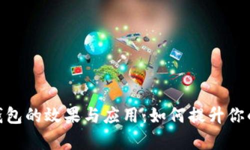 探究数字能量钱包的效果与应用:如何提升你的财富管理体验