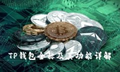 TP钱包全称及其功能详解
