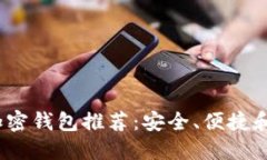 2023年最佳加密钱包推荐：安全、便捷