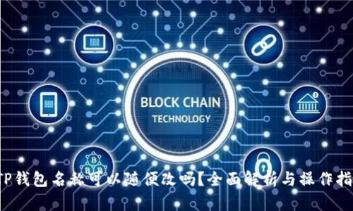 TP钱包名称可以随便改吗?全面解析与操作指南