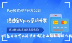 TP钱包名称可以随便改吗？全面解析与