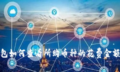 tp钱包如何查看所购币种的花费金额详解