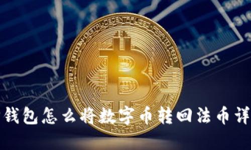 TP钱包怎么将数字币转回法币详解