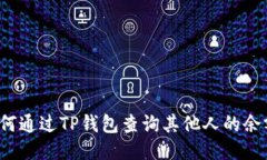 如何通过TP钱包查询其他人的余额？