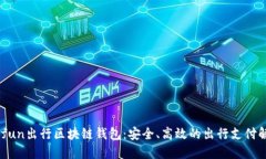 了解Gofun出行区块链钱包：安全、高效