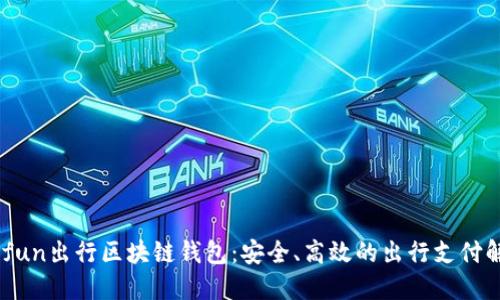 了解Gofun出行区块链钱包:安全、高效的出行支付解决方案