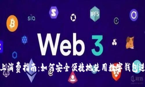 数字钱包网上消费指南:如何安全便捷地使用数字钱包进行在线购物