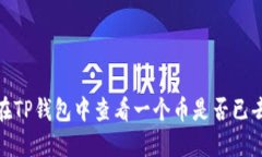 如何在TP钱包中查看一个币是否已去锁