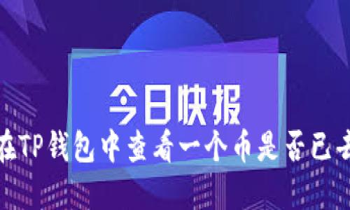 如何在TP钱包中查看一个币是否已去锁池