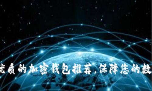 2023年最优质的加密钱包推荐,保障您的数字资产安全