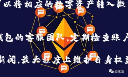   微笑钱包加密支付技巧与指南 / 
 guanjianci 微笑钱包, 加密支付, 数字货币, 安全交易 /guanjianci 

什么是微笑钱包？
微笑钱包是一款以用户友好为设计理念的数字货币钱包，支持多种加密货币的存储、管理和交易。该钱包不仅具有安全性高、操作便捷等优点，还通过采用多种加密技术来提升用户的交易安全。微笑钱包尤其受到年轻用户的青睐，因为它不仅是一款钱包，更是一种生活方式的象征。通过微笑钱包，用户能够方便地进行加密支付，享受快速高效的数字资产管理体验。

微笑钱包的加密支付流程
微笑钱包的加密支付流程相对简单，用户只需经过几个步骤便可完成交易。首先，用户需确保钱包已成功安装并完成账户注册。接下来，投资者需要在钱包中添加实际可供使用的加密货币，如比特币、以太坊等。添加资金后，用户可通过选择相应的支付选项，输入收款方的地址和支付金额，最后确认交易即可完成加密支付过程。

微笑钱包的安全性分析
在线数字钱包的安全性一直是广大用户关注的焦点，尤其是在加密支付方面。微笑钱包为了保障用户的资产安全，采用了多重加密技术。在交易过程中，所有数据均经过加密处理，从而保护用户的个人信息和交易记录。此外，微笑钱包还提供双因素认证（2FA）功能，用户可以利用手机应用程序进行实时提醒和授权，进一步增强安全性。

如何确保微笑钱包的安全性？
用户在使用微笑钱包时，可以采取一些额外的安全措施，以确保钱包的安全性。首先，定期更新钱包应用程序，以确保应用内的安全漏洞得到及时修复。其次，避免在公共网络中进行加密支付，使用私人或信任的网络进行交易。同时，用户应定期备份钱包数据，以防丢失。建议使用复杂且独一无二的密码，并启用双因素认证来增加安全性。

微笑钱包与其他钱包的对比
微笑钱包在市场上与其他数字货币钱包存在一定的竞争关系。与传统钱包相比，微笑钱包的界面更加友好且易于操作。除了基础的加密支付功能外，微笑钱包还提供了社区互动、资产增值等附加功能。而在安全性方面，虽然其他钱包也采用了一定的加密技术，但微笑钱包的多重加密机制和用户主动安全管理选项使其更具吸引力。

常见问题解答

问题1：微笑钱包是否支持所有类型的加密货币？
微笑钱包并不支持所有类型的加密货币。目前，它支持较为主流的数字货币，例如比特币、以太坊、莱特币等。用户在选择钱包时应考虑自身的投资需求，确认微笑钱包是否支持其持有的加密资产。此外，微笑钱包会定期更新支持的货币种类，以满足用户需求。

问题2：在微笑钱包中如何应对支付失败的问题？
支付失败是数字货币交易中较常见的问题。在微笑钱包中，若用户遇到支付失败，可以从以下几个方面进行排查：首先，检查网络连接是否正常。其次，确认输入的收款地址是否准确无误，因为加密货币交易无法逆转。此外，用户需确保账户内的余额充足并且没有设置交易限制。如出现长期支付失败的情况，用户可以联系微笑钱包的客服团队进行进一步的帮助和解决方案。

问题3：微笑钱包的交易费用如何？
微笑钱包在进行加密支付时会收取一定的交易费用，这些费用通常由网络的拥堵程度和交易金额决定。用户在进行交易时，可以自定义交易费用，以加快或延缓交易确认。建议用户在高峰期进行交易时适当提高交易费用，以确保交易能够迅速被矿工确认，从而避免长时间等待的情况。此外，微笑钱包也会定期发布关于交易费用变动的公告，用户可以及时关注，合理进行交易。

问题4：我可以在微笑钱包中进行法币交易吗？
微笑钱包目前主要专注于数字货币的存储和管理，因此不直接支持法币交易。然而，用户可以通过其他加密货币交易平台进行法币与加密货币之间的转换。在完成法币购买加密货币后，用户可以将相应的数字资产转入微笑钱包进行管理。在未来的版本更新中，微笑钱包有可能会考虑引入法币交易功能，以满足用户日益增长的需求。

问题5：如何解决微笑钱包中的账户安全问题？
在微笑钱包中，保障账户安全至关重要。如果账户被盗或出现安全隐患，用户应立即采取措施。首先，尝试快速修改钱包的登录密码，并启用双因素认证。若发现可疑交易，用户应立即联系微笑钱包的客服团队。定期检查账户活动记录，确认没有异常交易。在不使用钱包时，将其保存在离线状态，以减少被黑客攻击的风险。此外，用户还可以通过安装杀毒软件和防火墙，确保设备安全，增加第三方对账户盗取的难度。

综上所述，微笑钱包通过一系列完备的功能与安全保障措施，为用户提供了安全便捷的加密支付体验。在使用过程中，用户需要保持警觉，合理管理自己的数字资产，并随时关注钱包的动态和新闻，最大程度上维护自身权益。