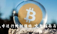 如何在TP钱包中进行跨链转账：完整指