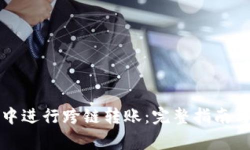 如何在TP钱包中进行跨链转账:完整指南与常见问题解答