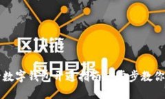 邮储银行数字钱包开通指南一步步教你