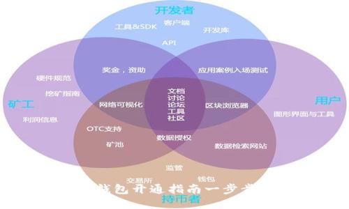 邮储银行数字钱包开通指南一步步教你轻松操作