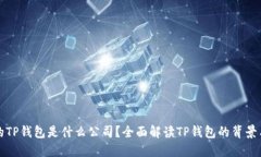 付盼的TP钱包是什么公司？全面解读