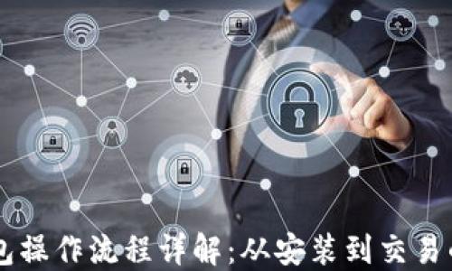 中本聪TP钱包操作流程详解:从安装到交易的全步骤指南