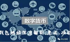 数字货币钱包地址深度解析：意义、功