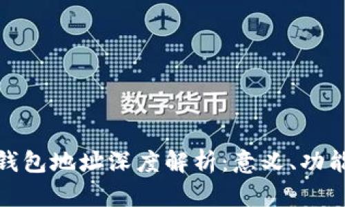 数字货币钱包地址深度解析：意义、功能与安全性