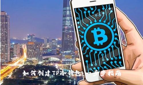 如何创建TP冷钱包:一步步指南