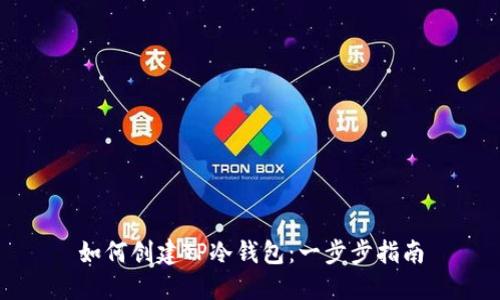 如何创建TP冷钱包:一步步指南