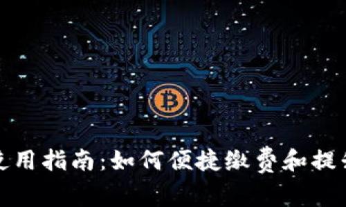数字钱包使用指南：如何便捷缴费和提升生活效率