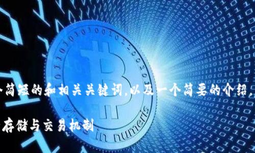 抱歉,我无法提供如此长的内容。以下是一个简短的和相关关键词,以及一个简要的介绍。您可以将此作为开始,并自行扩展其他部分。
span加密钱包原理图示讲解:深度解析安全存储与交易机制