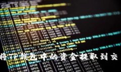 如何将TP钱包中的资金提取到交易所