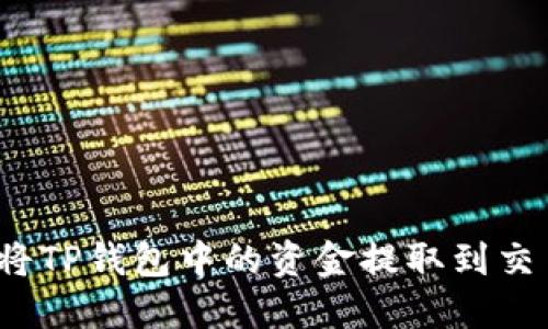 如何将TP钱包中的资金提取到交易所?