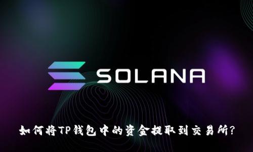 如何将TP钱包中的资金提取到交易所?