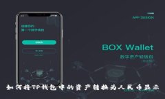 如何将TP钱包中的资产转换为人民币显