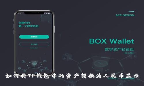 如何将TP钱包中的资产转换为人民币显示