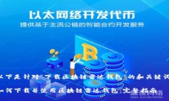 以下是针对“下载区块链雷达钱包”的