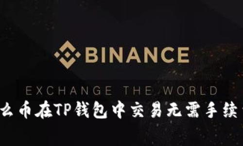 什么币在TP钱包中交易无需手续费?