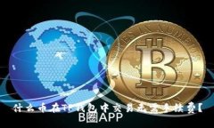 什么币在TP钱包中交易无需手续费？