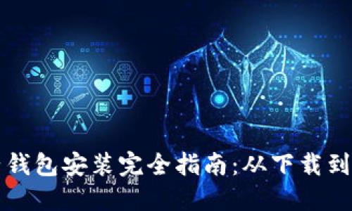 数字电子钱包安装完全指南:从下载到安全使用