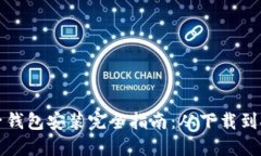 数字电子钱包安装完全指南：从下载到