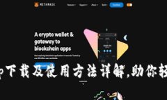 数字钱包app下载及使用方法详解，助你