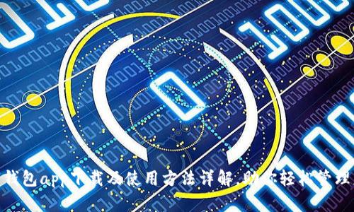数字钱包app下载及使用方法详解,助你轻松管理财务