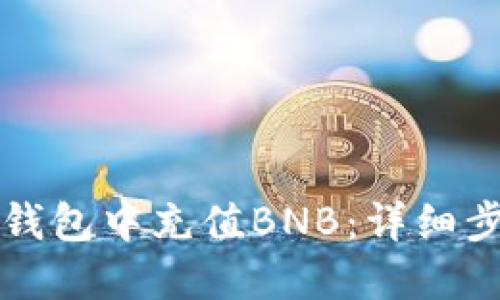 如何在TP钱包中充值BNB：详细步骤与技巧
