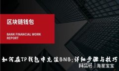 如何在TP钱包中充值BNB：详细步骤与技