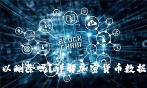加密钱包明细可以删除吗？详解加密货币数据管理与隐私保护