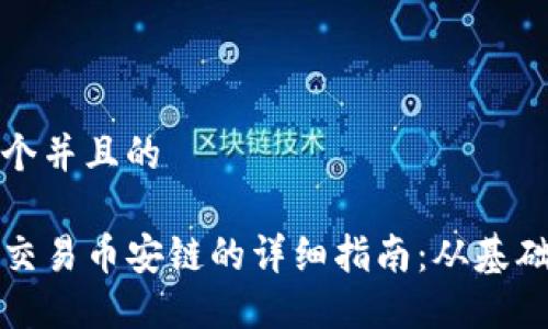 思考一个并且的
TP钱包交易币安链的详细指南:从基础到实践