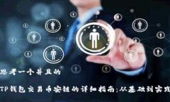 思考一个并且的TP钱包交易币安链的详