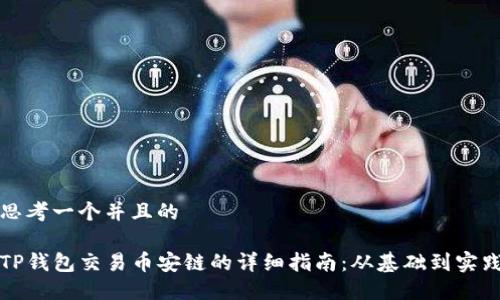 思考一个并且的
TP钱包交易币安链的详细指南:从基础到实践
