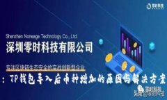 : TP钱包导入后币种增加的原因与解决