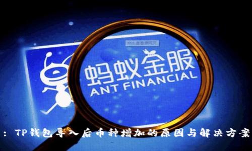 : TP钱包导入后币种增加的原因与解决方案